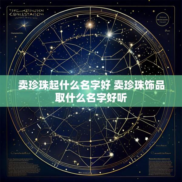 卖珍珠起什么名字好 卖珍珠饰品取什么名字好听