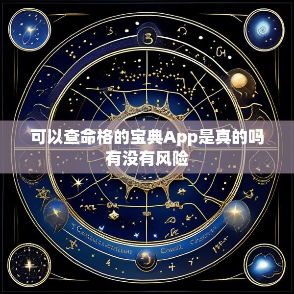 可以查命格的宝典App是真的吗有没有风险