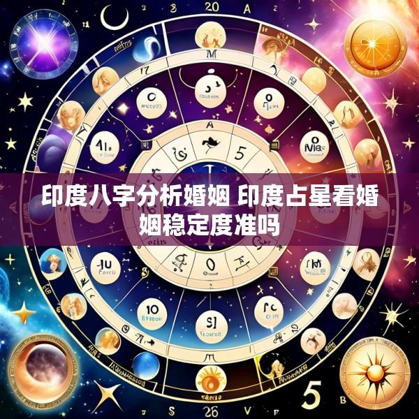 印度八字分析婚姻 印度占星看婚姻稳定度准吗