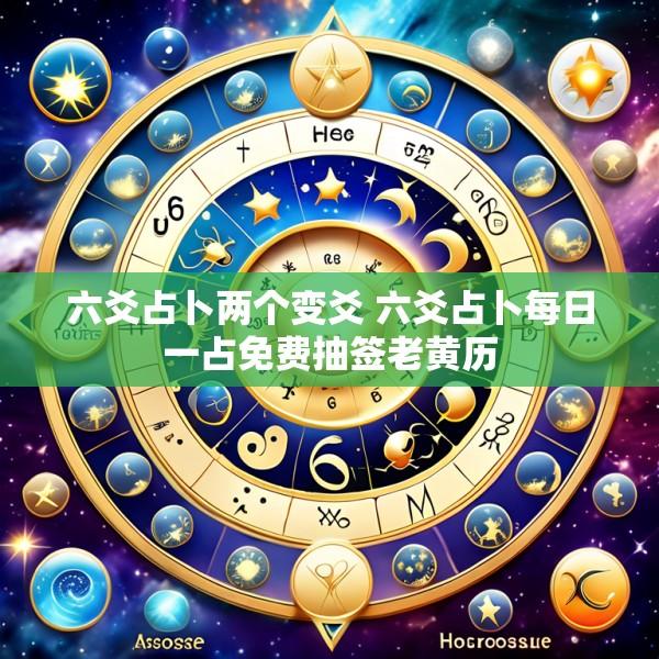 六爻占卜两个变爻 六爻占卜每日一占免费抽签老黄历