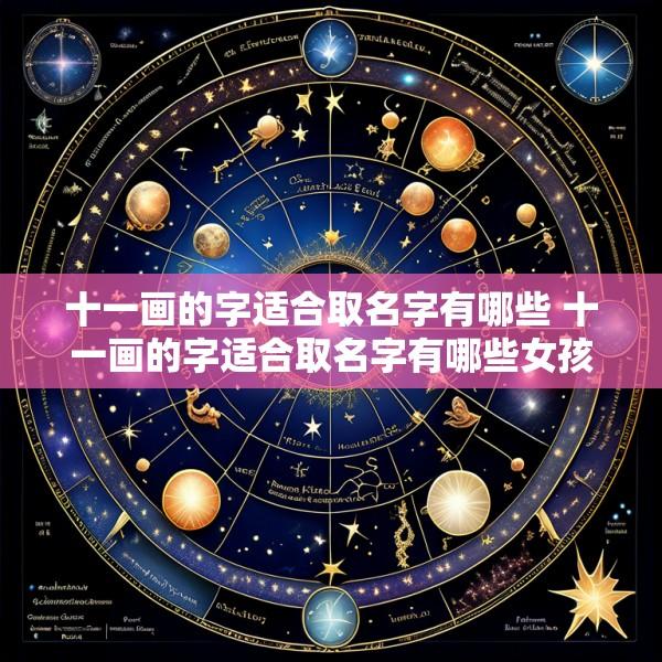 十一画的字适合取名字有哪些 十一画的字适合取名字有哪些女孩