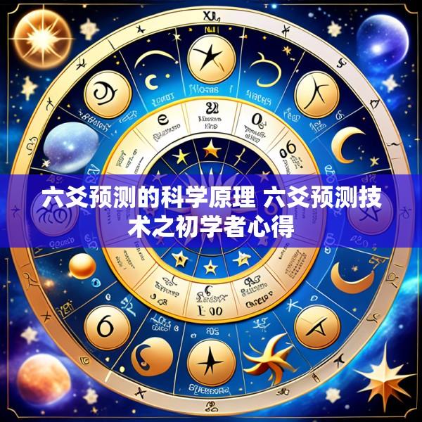 六爻预测的科学原理 六爻预测技术之初学者心得