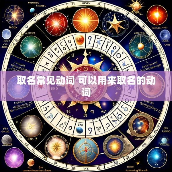 取名常见动词 可以用来取名的动词