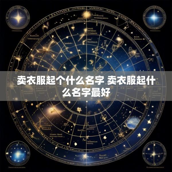 卖衣服起个什么名字 卖衣服起什么名字最好