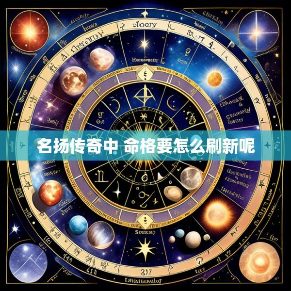 名扬传奇中 命格要怎么刷新呢