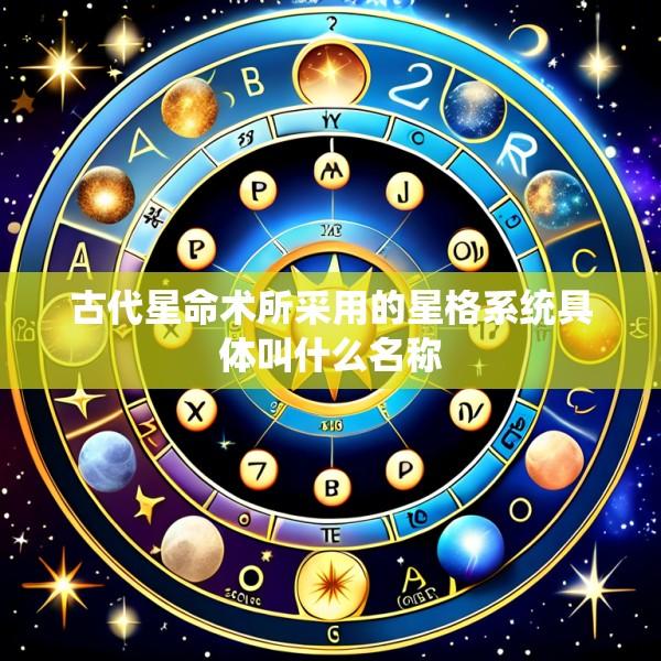 古代星命术所采用的星格系统具体叫什么名称
