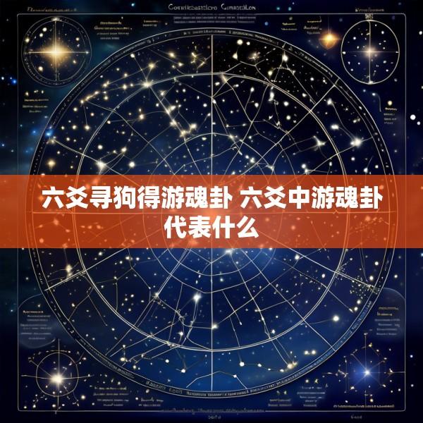 六爻寻狗得游魂卦 六爻中游魂卦代表什么