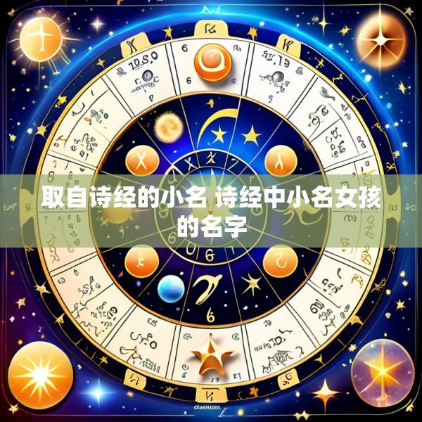 取自诗经的小名 诗经中小名女孩的名字