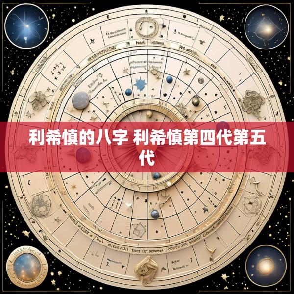 利希慎的八字 利希慎第四代第五代