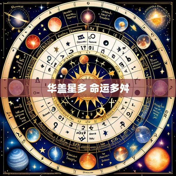 华盖星多 命运多舛