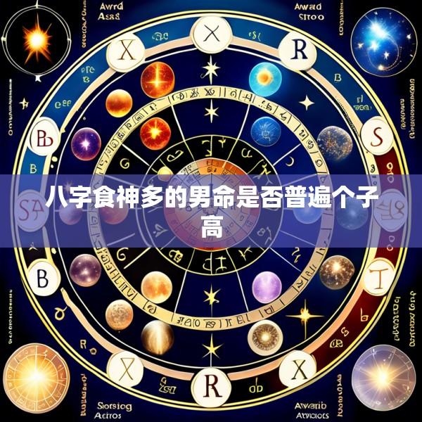 八字食神多的男命是否普遍个子高