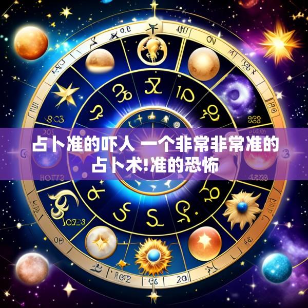 占卜准的吓人 一个非常非常准的占卜术!准的恐怖