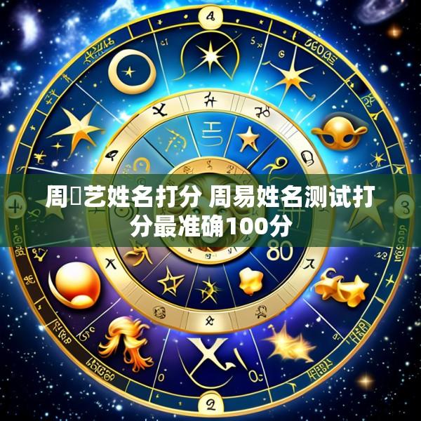 周芃艺姓名打分 周易姓名测试打分最准确100分