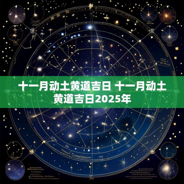 十一月动土黄道吉日 十一月动土黄道吉日2025年