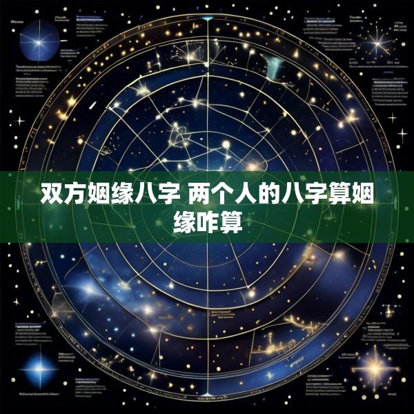 双方姻缘八字 两个人的八字算姻缘咋算