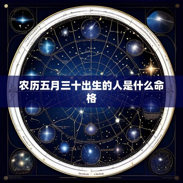 农历五月三十出生的人是什么命格