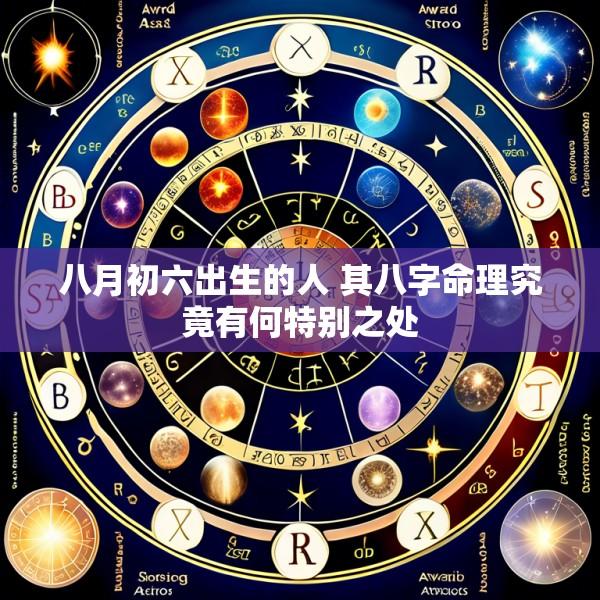 八月初六出生的人 其八字命理究竟有何特别之处
