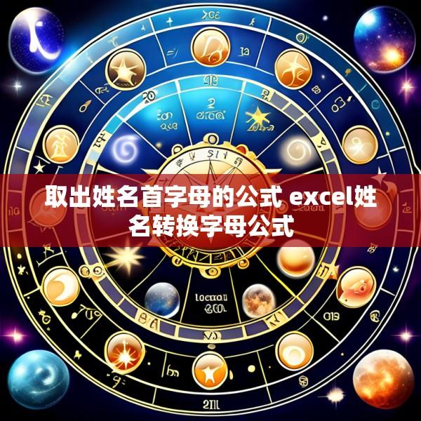 取出姓名首字母的公式 excel姓名转换字母公式