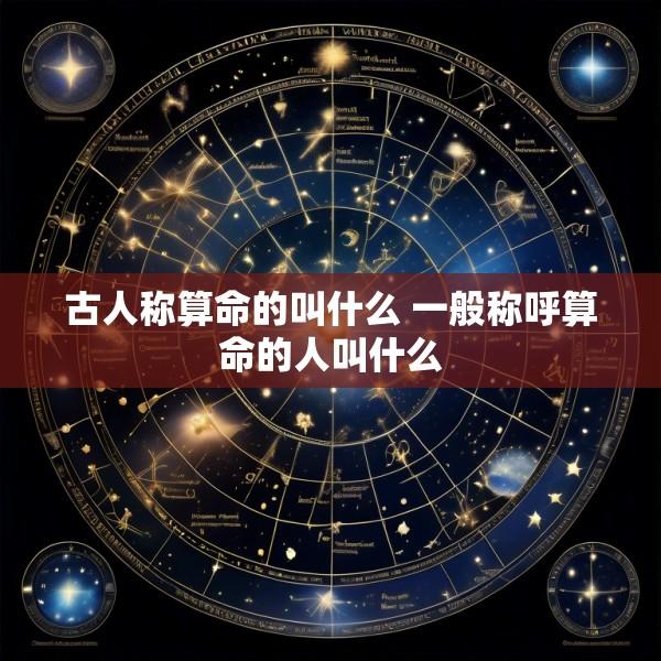 古人称算命的叫什么 一般称呼算命的人叫什么