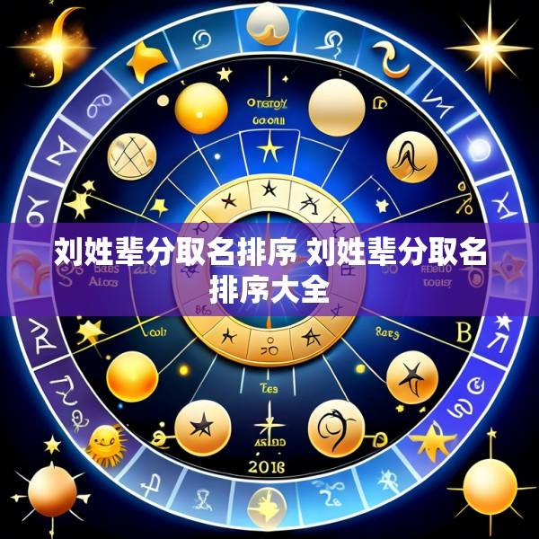 刘姓辈分取名排序 刘姓辈分取名排序大全