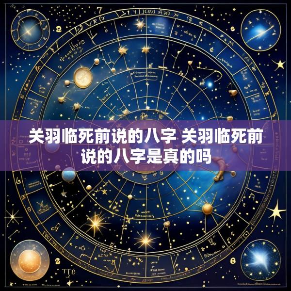 关羽临死前说的八字 关羽临死前说的八字是真的吗