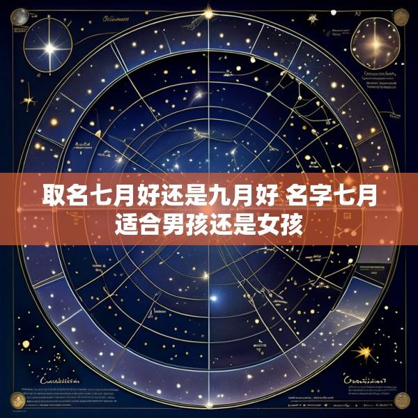 取名七月好还是九月好 名字七月适合男孩还是女孩