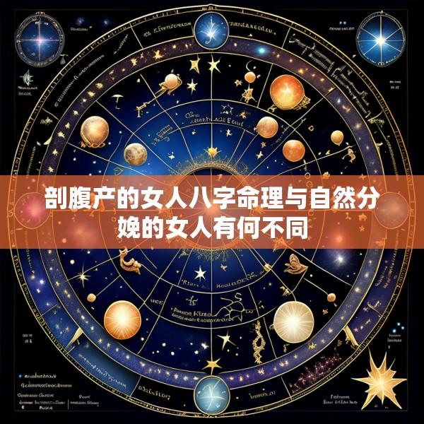 剖腹产的女人八字命理与自然分娩的女人有何不同