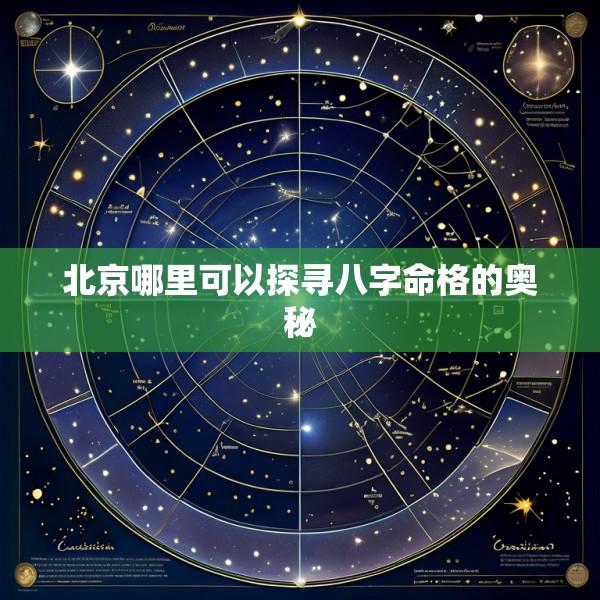 北京哪里可以探寻八字命格的奥秘