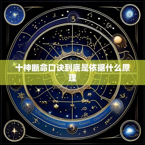十神断命口诀到底是依据什么原理