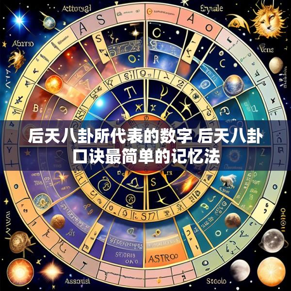 后天八卦所代表的数字 后天八卦口诀最简单的记忆法