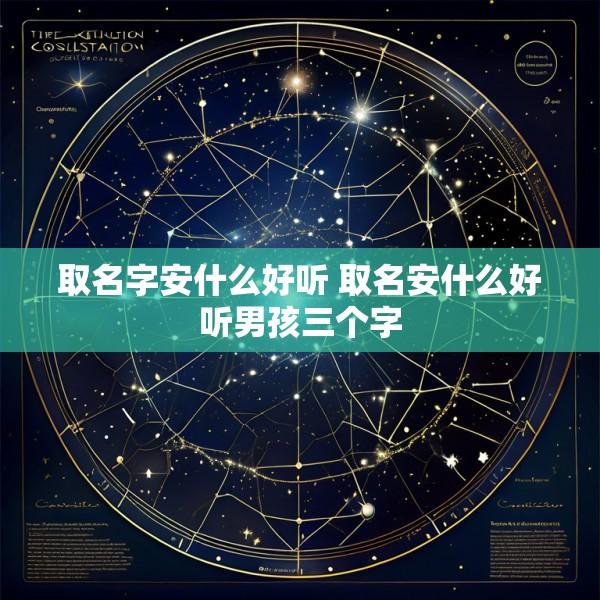 取名字安什么好听 取名安什么好听男孩三个字