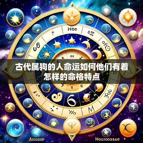 古代属狗的人命运如何他们有着怎样的命格特点