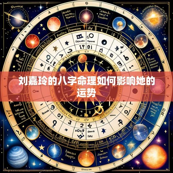 刘嘉玲的八字命理如何影响她的运势
