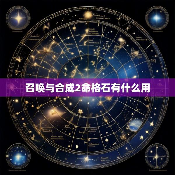 召唤与合成2命格石有什么用