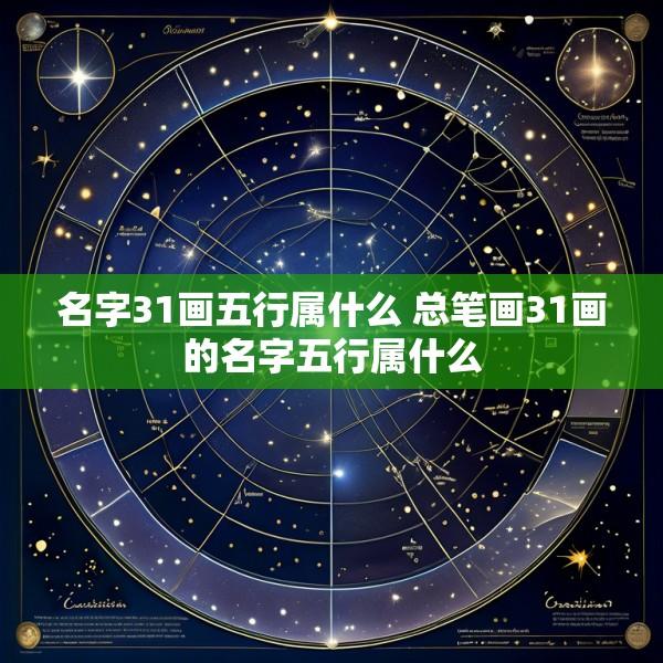 名字31画五行属什么 总笔画31画的名字五行属什么