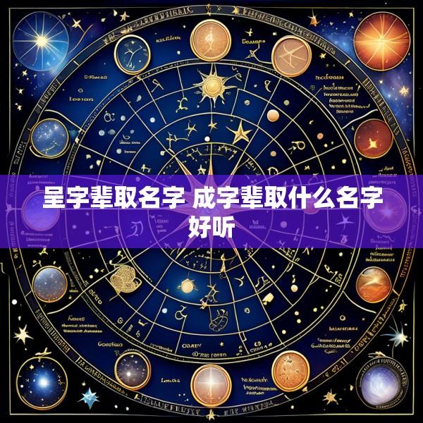 呈字辈取名字 成字辈取什么名字好听