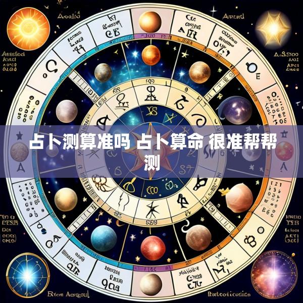 占卜测算准吗 占卜算命 很准帮帮测