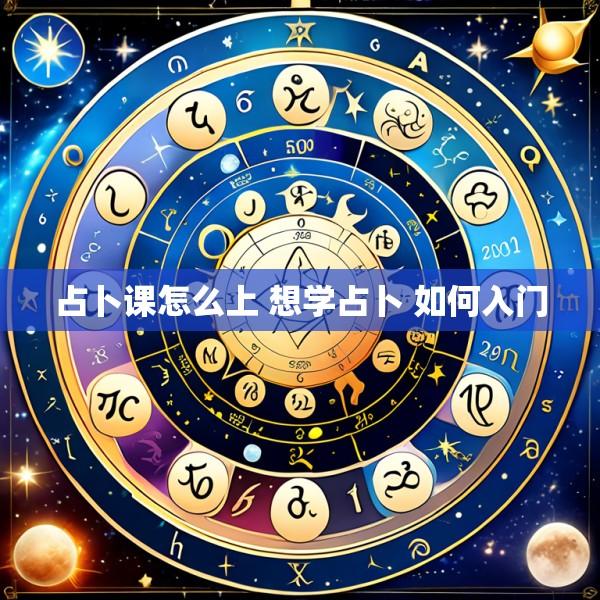 占卜课怎么上 想学占卜 如何入门