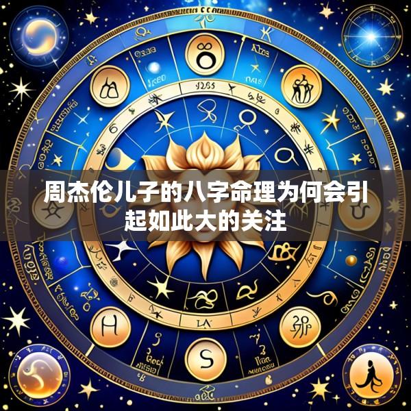 周杰伦儿子的八字命理为何会引起如此大的关注
