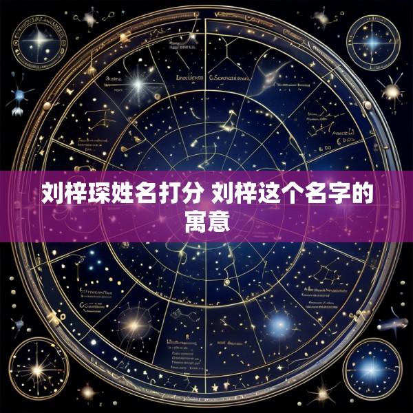 刘梓琛姓名打分 刘梓这个名字的寓意