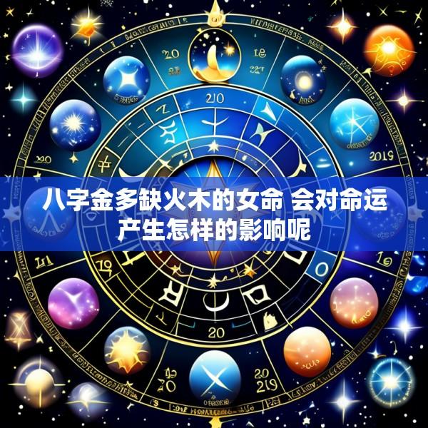 八字金多缺火木的女命 会对命运产生怎样的影响呢
