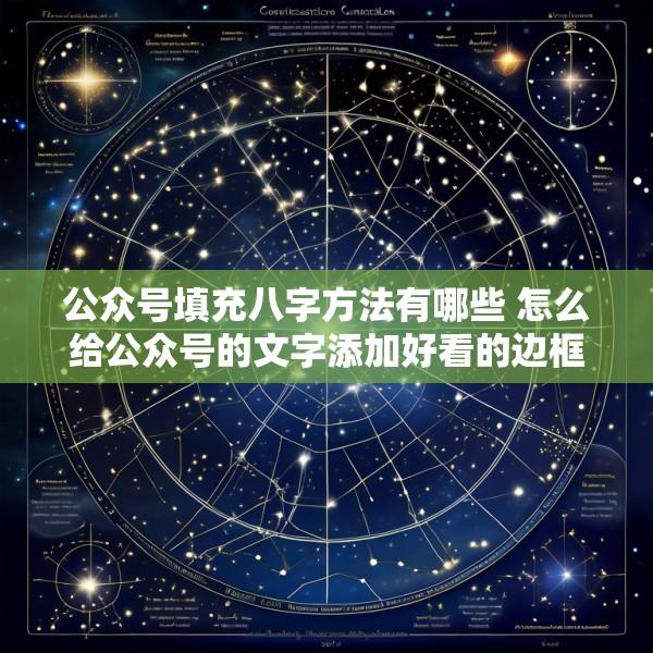 公众号填充八字方法有哪些 怎么给公众号的文字添加好看的边框