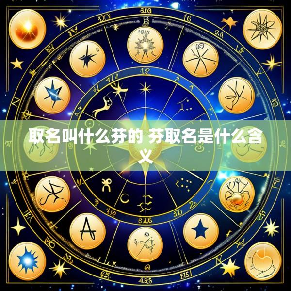 取名叫什么芬的 芬取名是什么含义