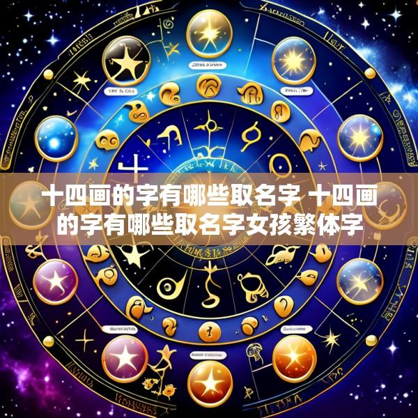 十四画的字有哪些取名字 十四画的字有哪些取名字女孩繁体字