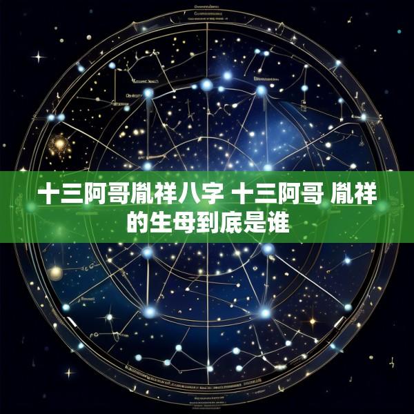 十三阿哥胤祥八字 十三阿哥 胤祥的生母到底是谁