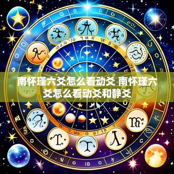 南怀瑾六爻怎么看动爻 南怀瑾六爻怎么看动爻和静爻
