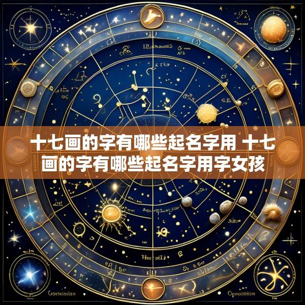 十七画的字有哪些起名字用 十七画的字有哪些起名字用字女孩