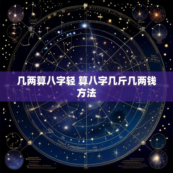 几两算八字轻 算八字几斤几两钱方法