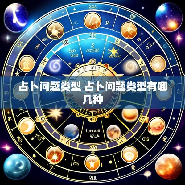 占卜问题类型 占卜问题类型有哪几种