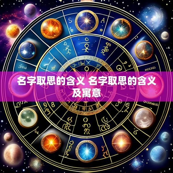 名字取思的含义 名字取思的含义及寓意